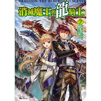 祛除魔王的龍騎士 2