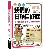 我們的日語自修課:專為日語初學者訂做的15堂課(附1MP3+3別冊+防水書套)