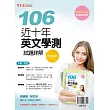 近十年英文學測試題詳解:試題本+詳解本(106年版)