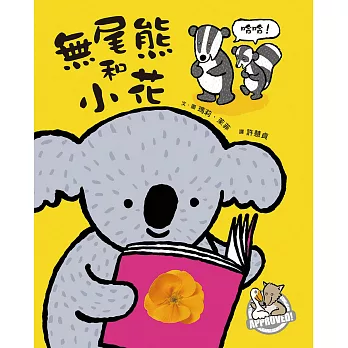 無尾熊和小花(二版)