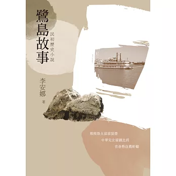 鷺島故事:民初歷史小說