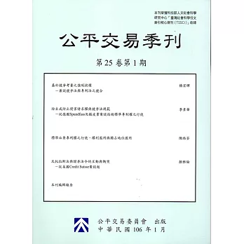 公平交易季刊第25卷第1期(106.01)