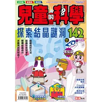 兒童的科學142之探索結晶謎洞(書籍不連教材)