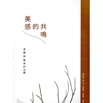 美感的共鳴:身體與聲音的交響