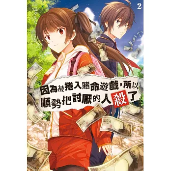 因為被捲入賭命遊戲,所以順勢把討厭的人殺了(02)