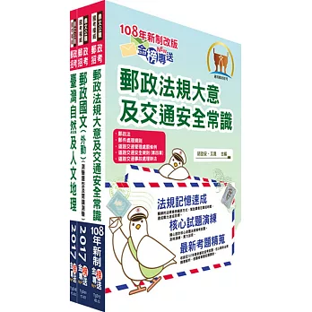 2017年郵政招考專業職(二)(外勤-郵遞業務、運輸業務)套書(中華郵政、郵局)(贈題庫網帳號、雲端課程)