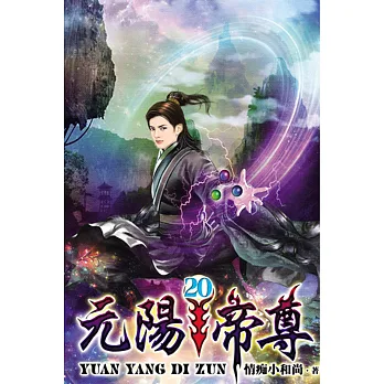 元陽帝尊20完