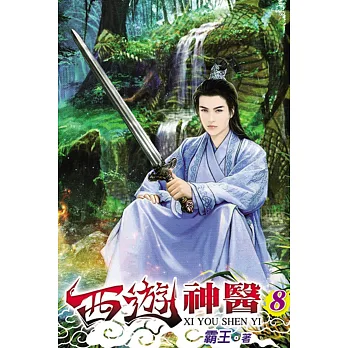 西遊神醫08完