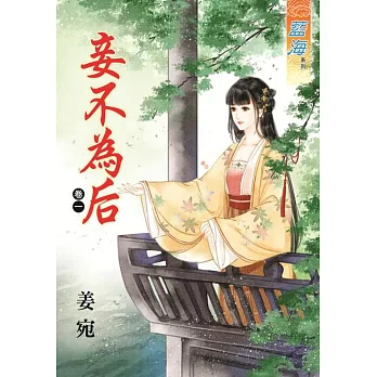 妾不為后?卷一