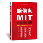 哈佛與MIT的16堂成長課:從平凡到非凡