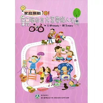 家庭展能:親職教育方案帶領人手冊-父母ready,親子easy