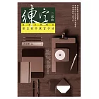 練字二部曲:冠軍老師教你部首部件練習手帖