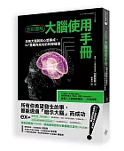 (全彩圖解)大腦使用手冊:活用大腦就能心想事成,NLP是邁向成功的科學捷徑