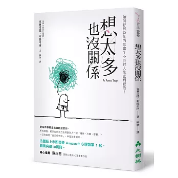 想太多也沒關係：如何紓解紛亂的思緒？不再對人生感到厭倦！