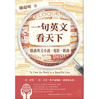 一句英文看天下:閱讀英文小說、電影、歌曲(二版)