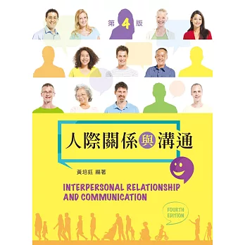 人際關係與溝通(第四版)