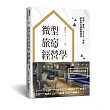 微型旅宿經營學︰民宿、青旅、B&B、商旅,設計到完賣教戰聖經