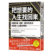 把想要的人生找回來:改變失衡、挫敗、貧乏的生活,從設計人生劇本開始