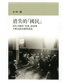消失的"國民":近代中國的"民族"話語與少數民族的國家認同