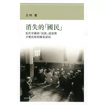 消失的「國民」 : 近代中國的「民族」話語與少數民族的的國家認同