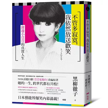 不管多寂寞,我依然放送歡笑:窗邊小荳荳的真實人生