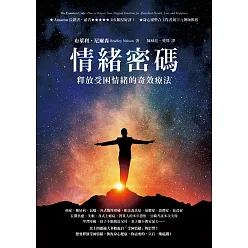 情緒密碼:釋放受困情緒的奇效療法