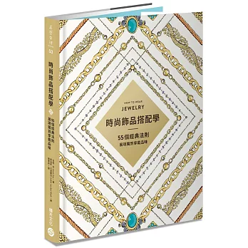 時尚飾品搭配學:55個經典法則展現獨到穿戴品味