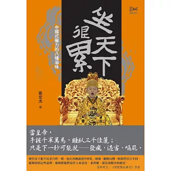 坐天下很累:中國式權力的八種滋味