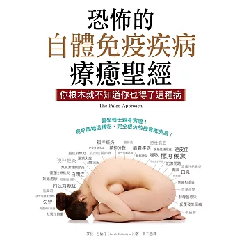 恐怖的自體免疫疾病療癒聖經:你根本就不知道你也得了這種病