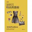 迷戀時光:時尚與藝術
