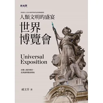 人類文明的盛宴 : 世界博覽會 = Universal exposition