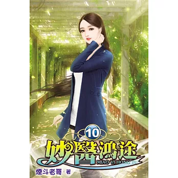 妙醫鴻途10