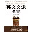英文文法全書【二版】(25K彩色軟精裝)
