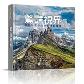 驚豔視界:國家地理自然奇景攝影精選