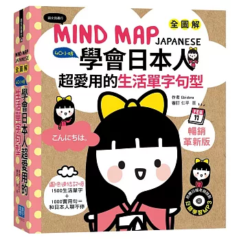 MIND MAP JAPANESE 全圖解40小時學會日本人超愛用的生活單字句型【暢銷革新版】(附贈 1片MP3)