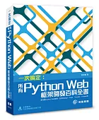 一次搞定:所有Python Web框架開發百科全書