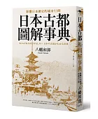 日本古都圖解事典:影響日本歷史的城市53問