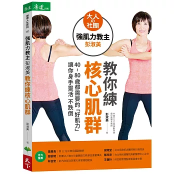 強肌力教主彭淑美教你練核心肌群:4080歲都需要的「好肌力」 讓你身手靈活不跌倒