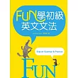 FUN學初級英文文法(20K彩色軟精裝)