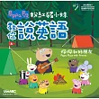 粉紅豬小妹教你說英語:佩佩和好朋友【書+1片DVD電腦互動光碟(含課文朗讀MP3)】