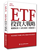 ETF投資大戰略:總體經濟X量化策略X跳脫窠臼