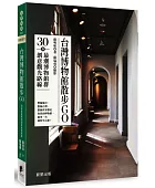台灣博物館散步GO:30條最潮博物館群創意觀光路線