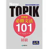 NEW TOPIK 新韓檢初級必修文法101：韓國名校教師團聯合編著!唯一授權繁體中文版!
