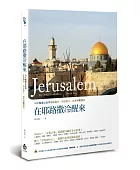 在耶路撒冷醒來:30天暢遊以色列耶路撒冷、特拉維夫、加利利與鹽海