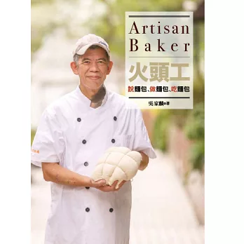 火頭工說麵包、做麵包、吃麵包
