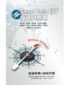 Smart Beta ETF:進階ETF投資術
