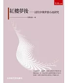 紅樓夢後:清代中期世情小說研究