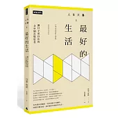 人生大事之最好的生活:讓日子更自在的30個直覺思考