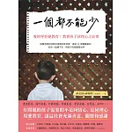 一個都不能少:愛的零拒絕教育!教育孩子同理心之必要