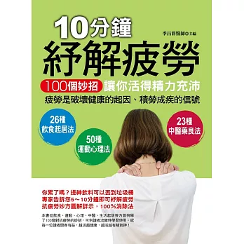10分鐘紓解疲勞:100個妙招讓你活得精力充沛